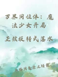 万界同位体：魔法少女开局