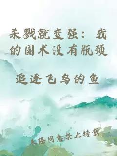 杀戮就变强：我的国术没有瓶颈