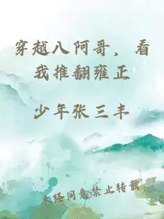 穿越八阿哥，看我推翻雍正