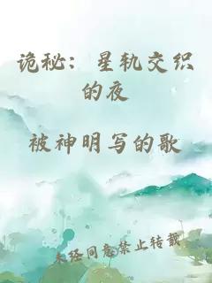 诡秘：星轨交织的夜