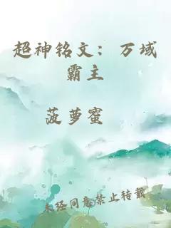超神铭文：万域霸主