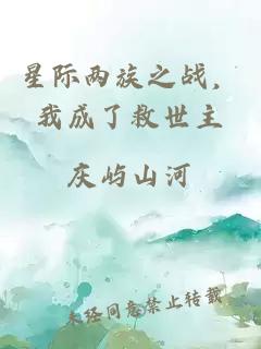星际两族之战，我成了救世主