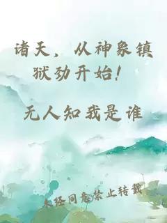 诸天，从神象镇狱劲开始！