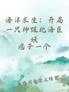 海洋求生：开局一只神级北海巨妖
