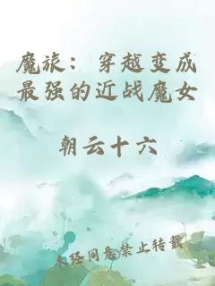 魔旅：穿越变成最强的近战魔女