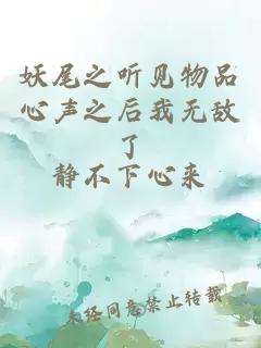 妖尾之听见物品心声之后我无敌了