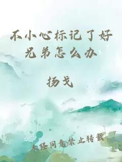 不小心标记了好兄弟怎么办