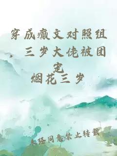 穿成癫文对照组，三岁大佬被团宠