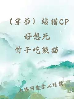 （穿书）站错CP好想死