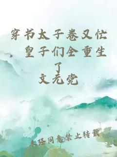 穿书太子卷又忙，皇子们全重生了