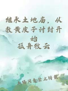 继承土地庙，从教黄皮子讨封开始