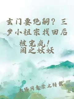 玄门要绝嗣？三岁小祖宗找回后被宠疯！