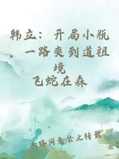 韩立：开局小瓶，一路爽到道祖境