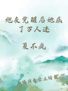 炮灰觉醒后她成了万人迷