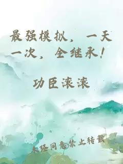 最强模拟，一天一次，全继承！