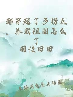 都穿越了多捞点，养我祖国怎么了