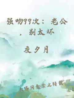 强吻99次：老公，别太坏