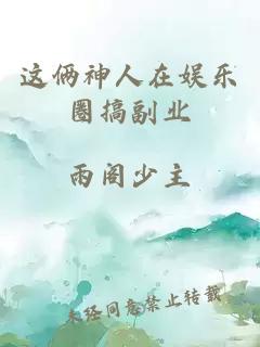 这俩神人在娱乐圈搞副业