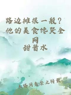 路边摊很一般？他的美食馋哭全网