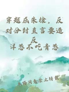 穿越成朱棣，反对分封直言要造反