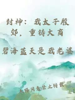 封神：我太子殷郊，重铸大商