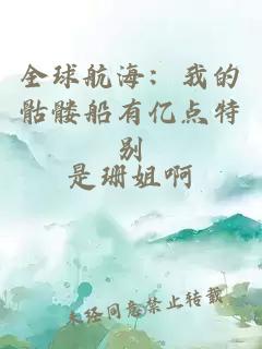 全球航海：我的骷髅船有亿点特别