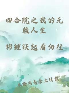 四合院之我的无赖人生