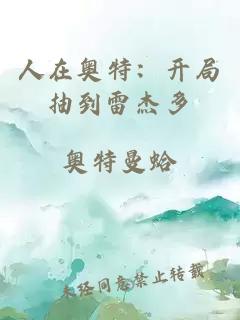 人在奥特：开局抽到雷杰多