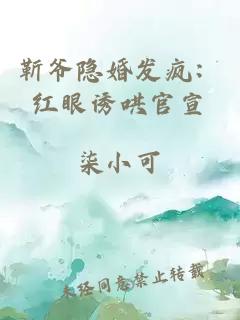 靳爷隐婚发疯：红眼诱哄官宣