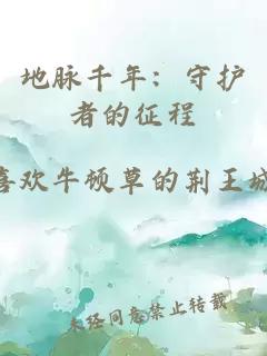 地脉千年：守护者的征程