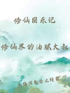 修仙囧乐记