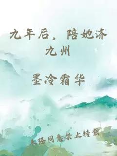 九年后，陪她济九州