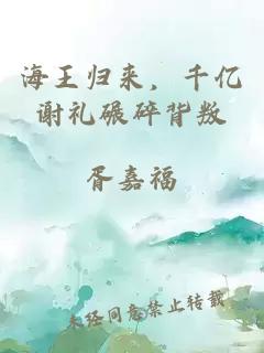 海王归来，千亿谢礼碾碎背叛