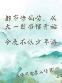 都市修仙传，从大一图书馆开始
