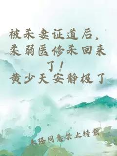 被杀妻证道后，柔弱医修杀回来了！