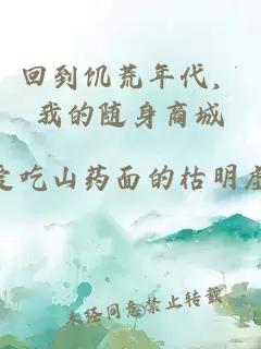 回到饥荒年代，我的随身商城