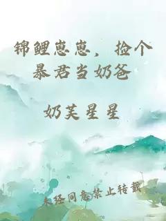 锦鲤崽崽，捡个暴君当奶爸