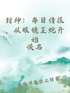 封神：每日情报，从眼镜王蛇开始