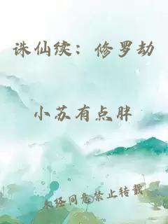 诛仙续：修罗劫