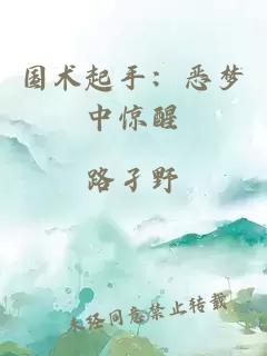 国术起手：恶梦中惊醒