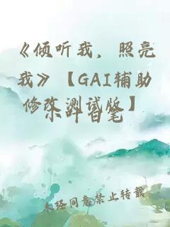《倾听我，照亮我》【GAI辅助修改测试版】