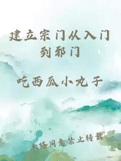 建立宗门从入门到邪门