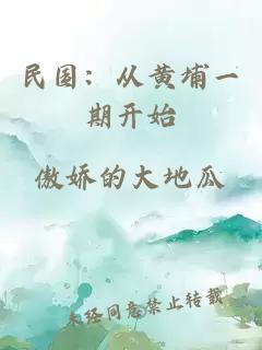 民国：从黄埔一期开始