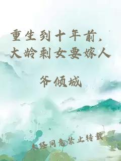重生到十年前，大龄剩女要嫁人