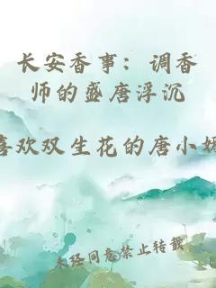 长安香事：调香师的盛唐浮沉