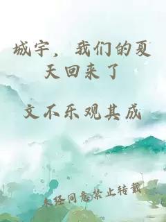 城宇，我们的夏天回来了