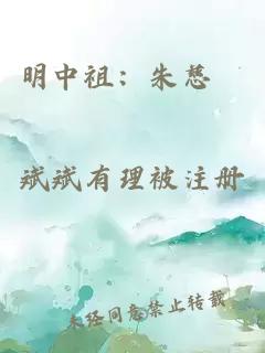 明中祖：朱慈烺