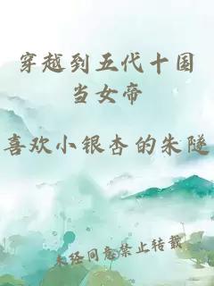 穿越到五代十国当女帝