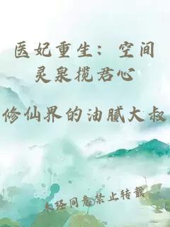 医妃重生：空间灵泉揽君心