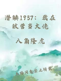潜鳞1937：我在敌营当大佬